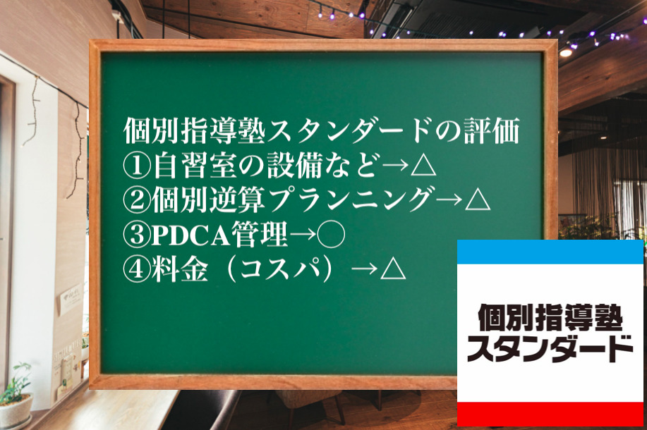 個別 指導 塾 スタンダード 設備 評価 比較 金額 浪人生 高校生 合格 実績 口コミ 生徒 進学 進路 受験 大学 合格 予備校 塾