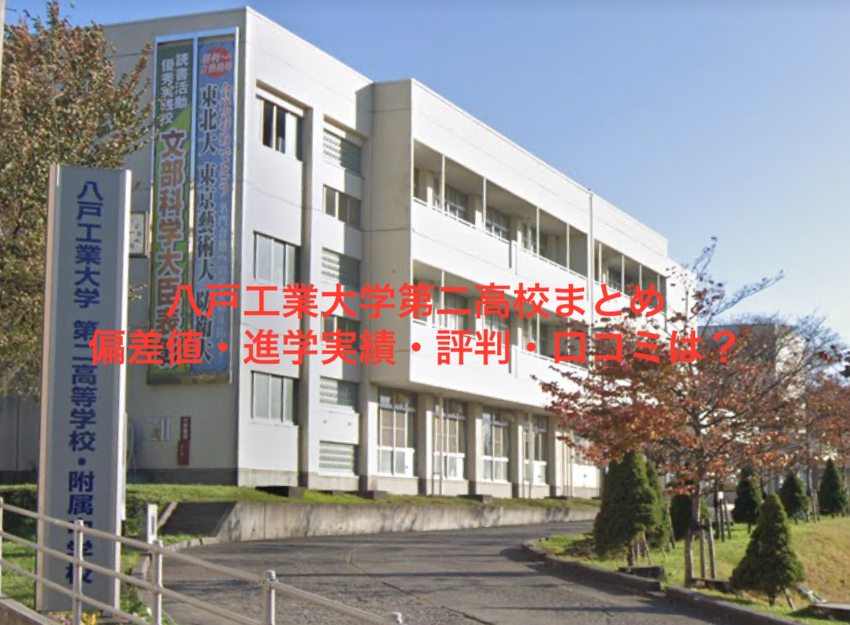 青森県立八戸工業高等学校