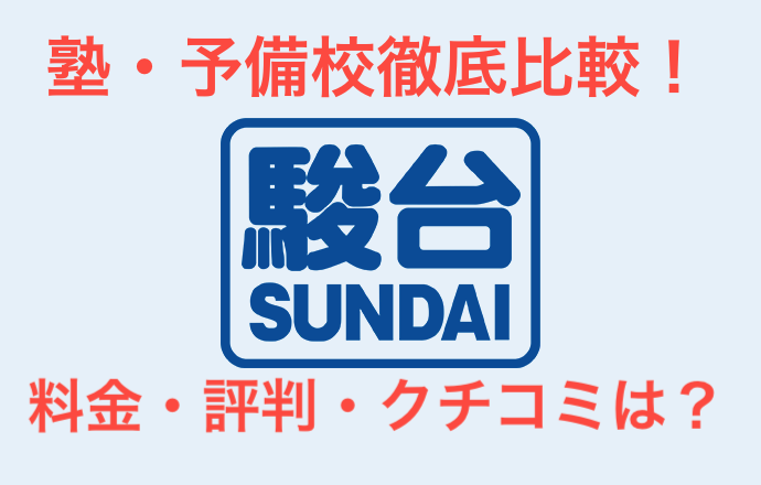 高校生 浪人生向け 塾 予備校徹底比較 駿台予備学校 受験picks