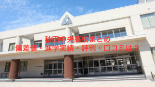 秋田県 高校紹介 受験picks