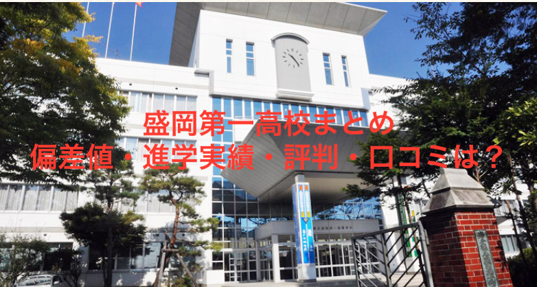 盛岡第一高校の偏差値 進学実績 評判 生徒の口コミは 受験picks