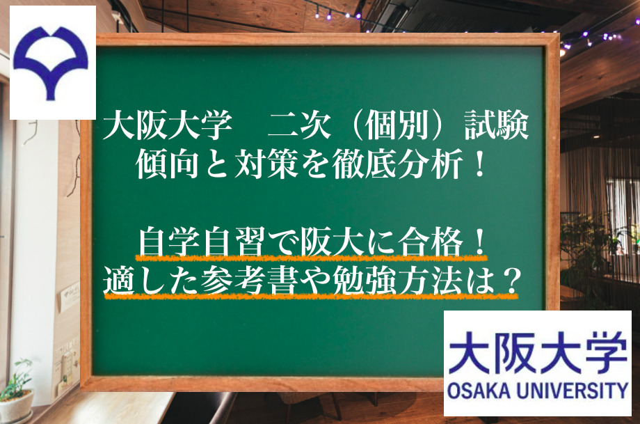 大阪大学　阪大　二次　個別　試験　傾向　対策　分析　過去問　共通テスト　偏差値　国語　数学　英語　物理　化学　生物　日本史　世界史　地理　文系　理系　最低点