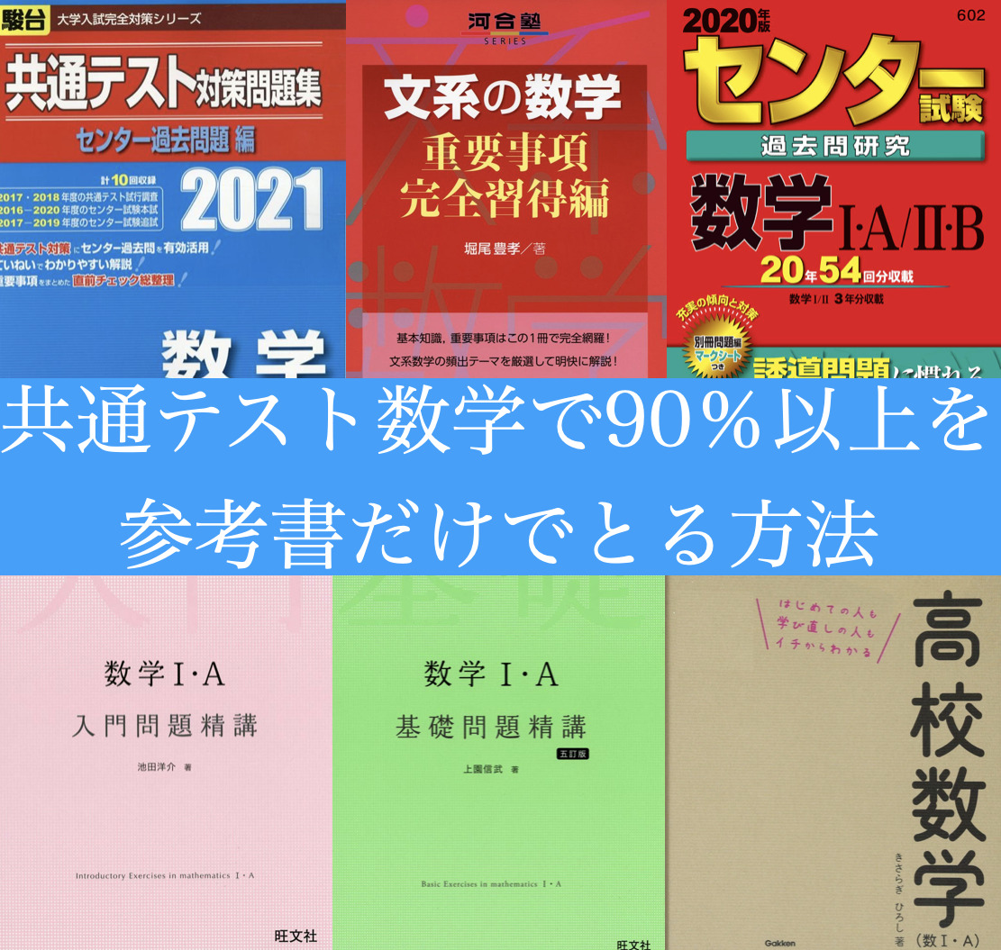 数学　共通　テスト　対策　共テ　90％　9割　以上　100点　100％　満点　参考書　独学　方法　手法　やり方