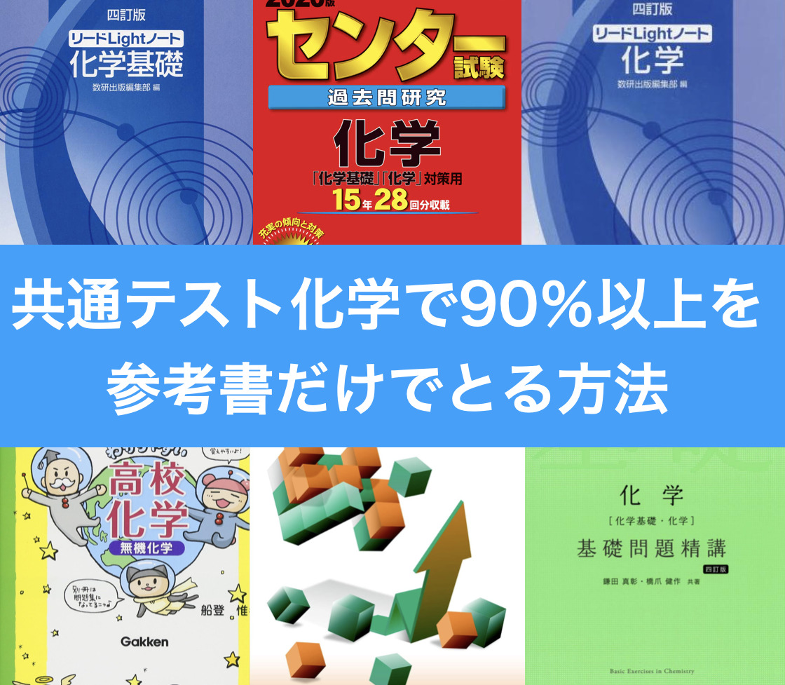 共通テスト化学 参考書だけで9割以上得点する方法〜傾向と対策〜 | 受験Picks